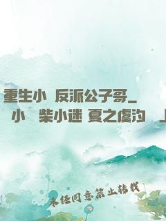 重生小說反派公子哥